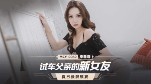 55935-麻豆传媒 MCY0069 试车父亲新女友-李卝蓉蓉
