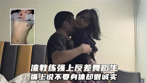 68781-广州健身私教圈泄密！渣男教练强上极品反差舞蹈生嘴上说不要身体很诚实