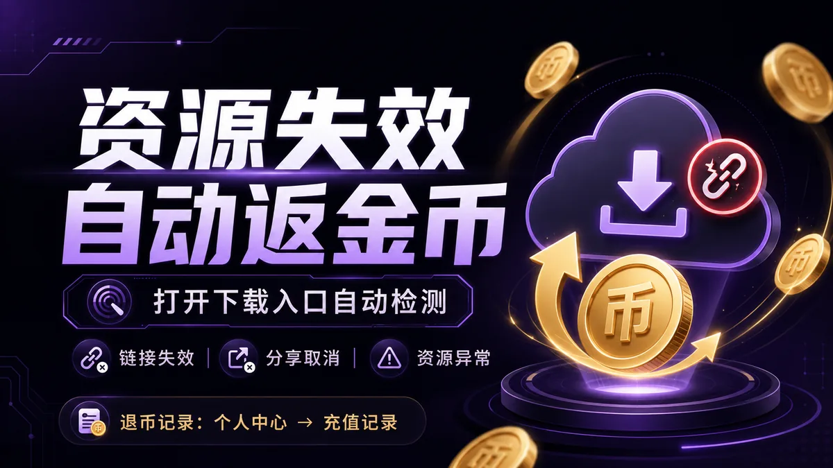 资源失效自动返金币说明：百度网盘打不开会自动退回余额
